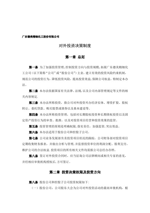 广东德美精细化工股份有限公司对外投资决策制度【模板范本】