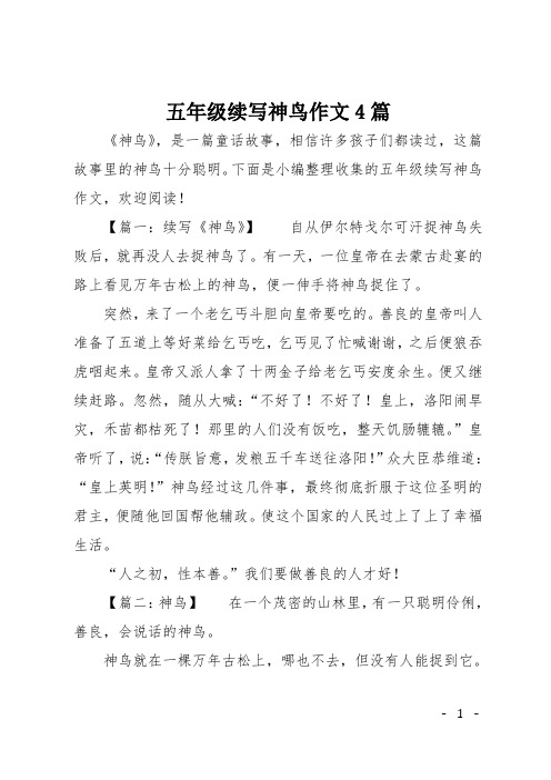 五年级续写神鸟作文4篇