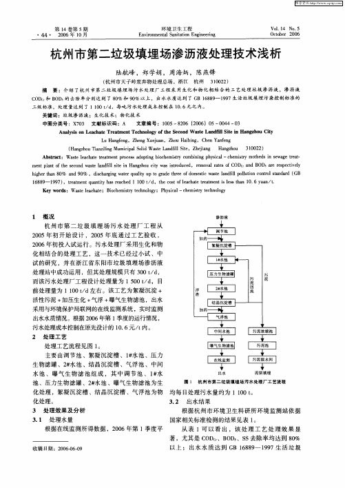 杭州市第二垃圾填埋场渗沥液处理技术浅析