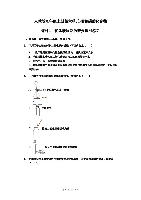 人教版九年级上册第六单元 碳和碳的化合物课时2二氧化碳制取的研究课时练习(解析版)
