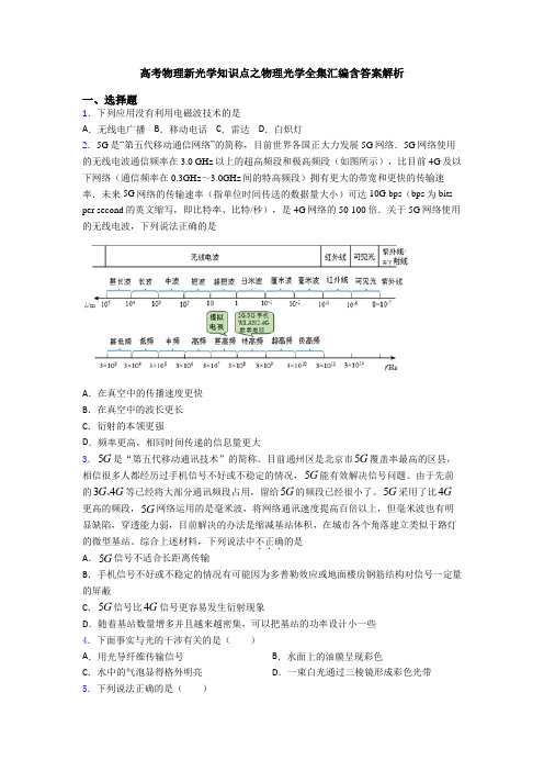 高考物理新光学知识点之物理光学全集汇编含答案解析