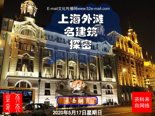 上海外滩名建筑探密.讲义