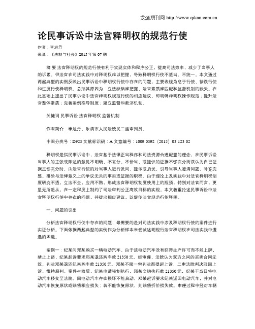 论民事诉讼中法官释明权的规范行使