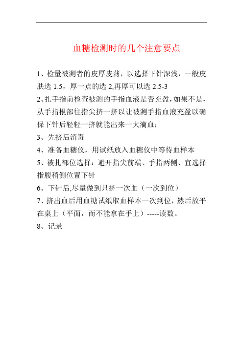 血糖检测时的几个注意要点