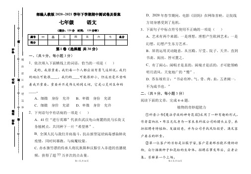部编人教版2020--2021学年七年级语文下学期期中测试卷及答案