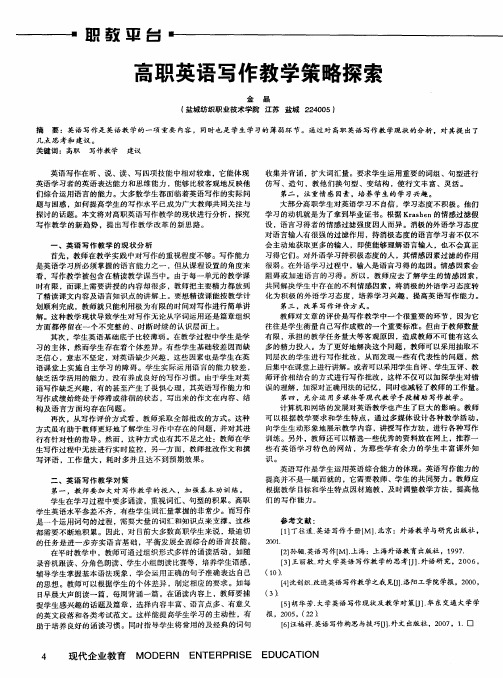 高职英语写作教学策略探索