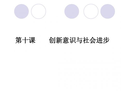 高考政治一轮复习课件：生活与哲学3.10 创新意识与社会进步