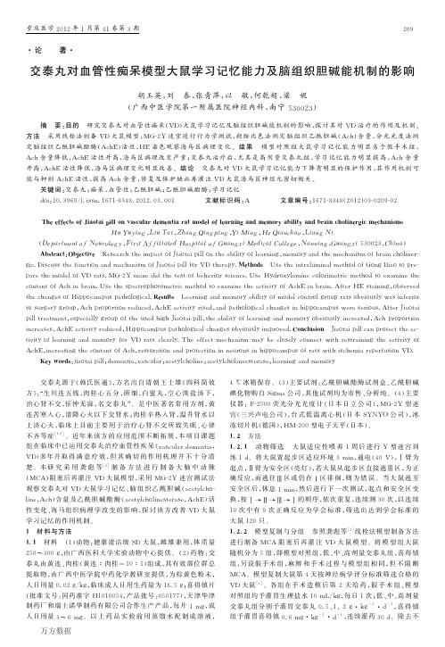 交泰丸对血管性痴呆模型大鼠学习记忆能力及脑组织胆碱能机制的影响