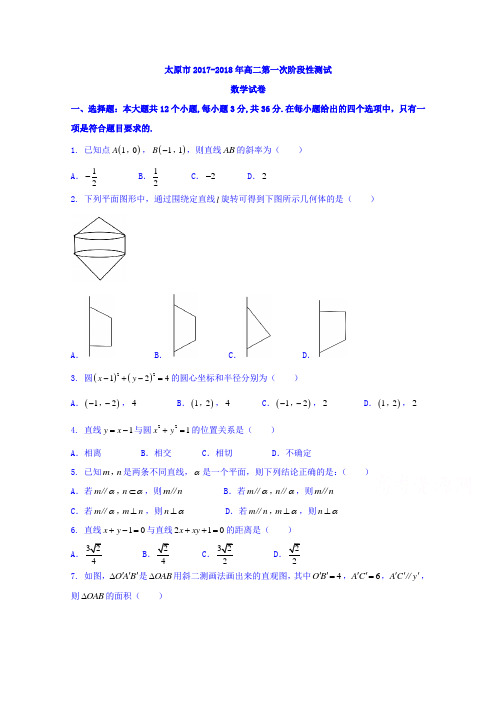山西省太原市2017-2018学年高二上学期第一次测评期中