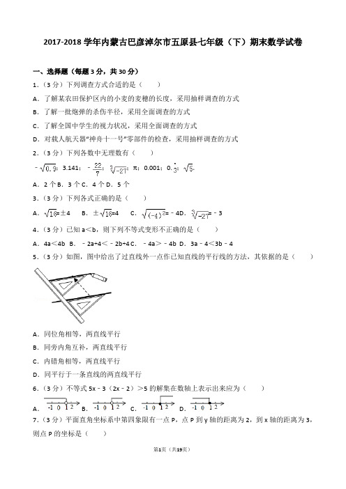 【精品】2017-2018学年内蒙古巴彦淖尔市五原县七年级(下)期末数学试卷(逐题解析版)