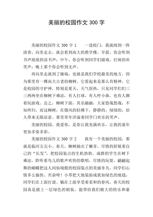 美丽的校园作文300字