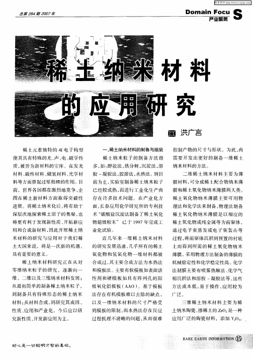 稀土纳米材料的应用研究