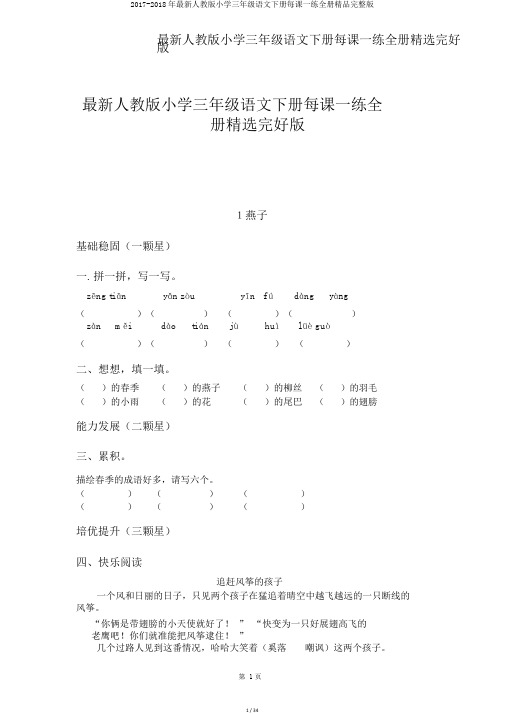 2017-2018年最新人教版小学三年级语文下册每课一练全册精品完整版