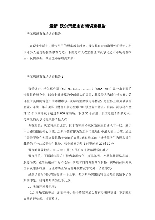 最新-沃尔玛超市市场调查报告