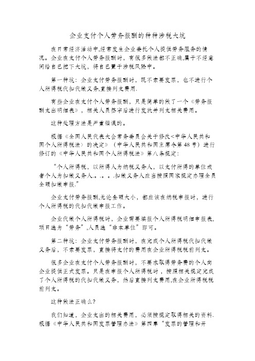 企业支付个人劳务报酬的种种涉税大坑