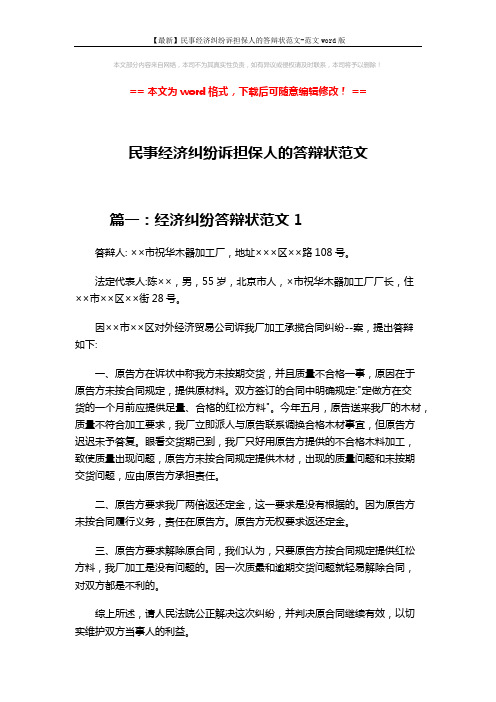 【最新】民事经济纠纷诉担保人的答辩状范文-范文word版 (6页)