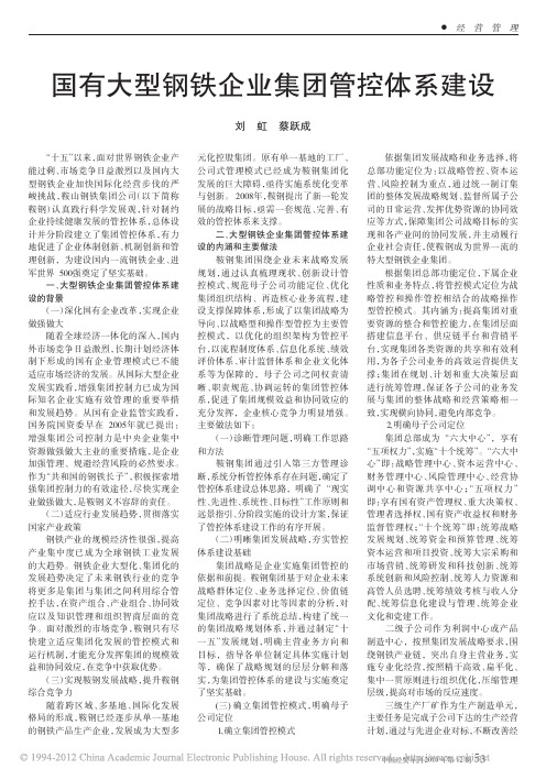 国有大型钢铁企业集团管控体系建设