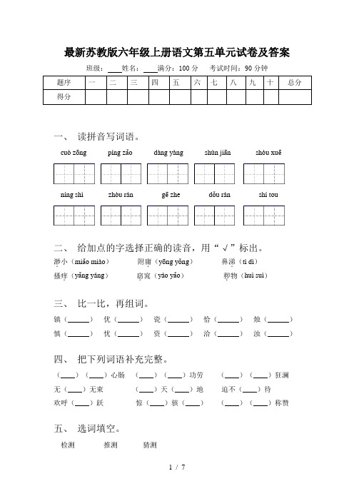 最新苏教版六年级上册语文第五单元试卷及答案