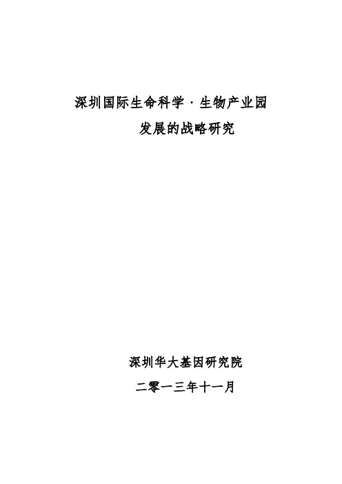 深圳国际生命科学﹒生物产业园