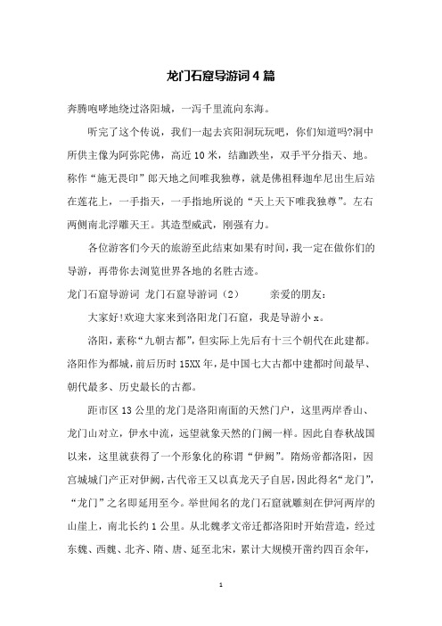 龙门石窟导游词4篇