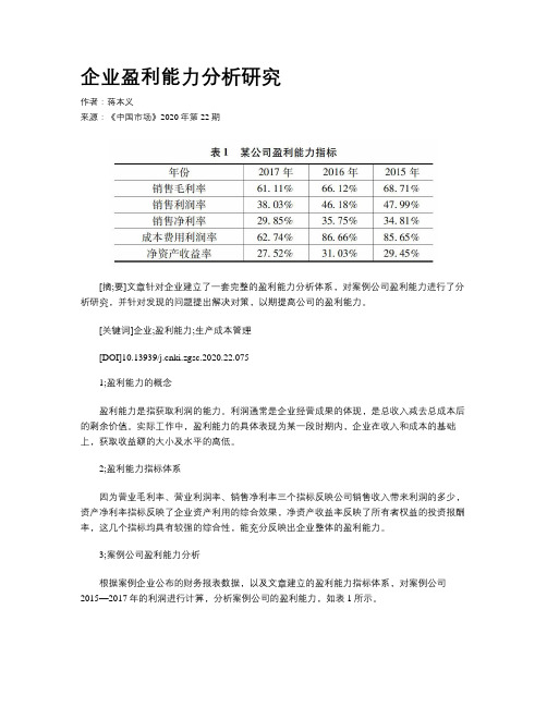 企业盈利能力分析研究