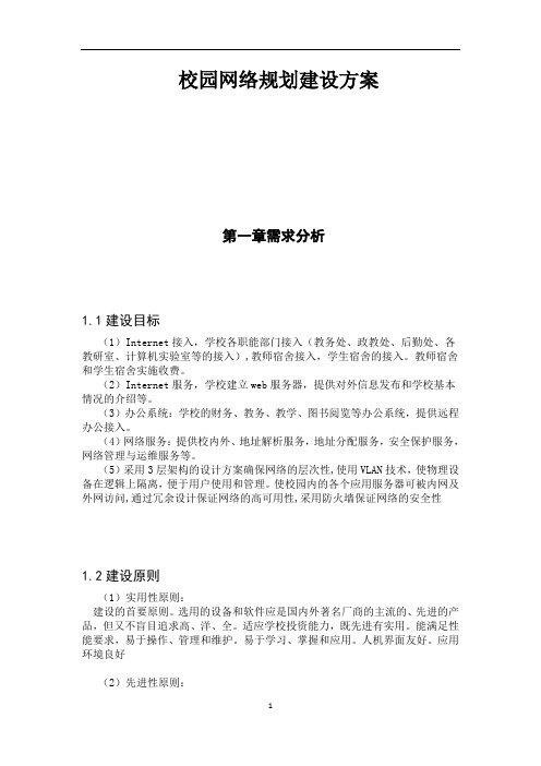 校园网络规划建设方案