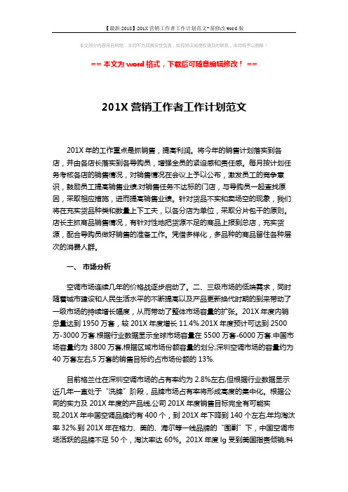 【最新2018】201X营销工作者工作计划范文-易修改word版 (5页)