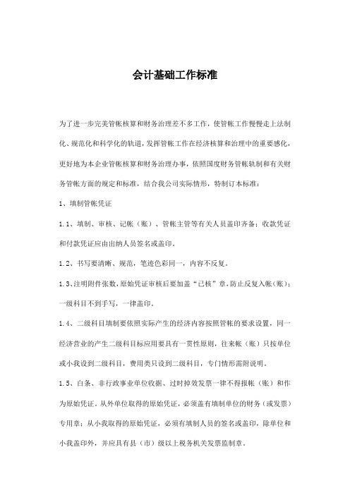 会计基础工作标准