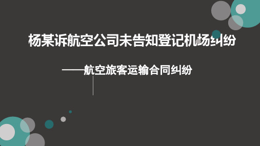民航法律法规案例分析杨某诉航空公司未告知登记机场纠纷案例
