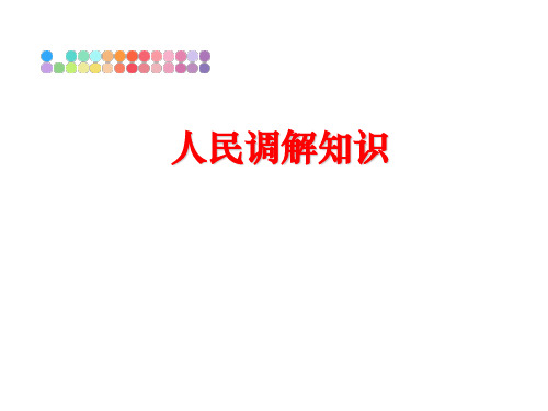 最新人民调解知识ppt课件