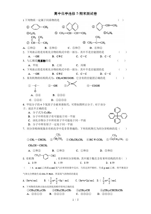 高中化学选修5期末测试卷[001]