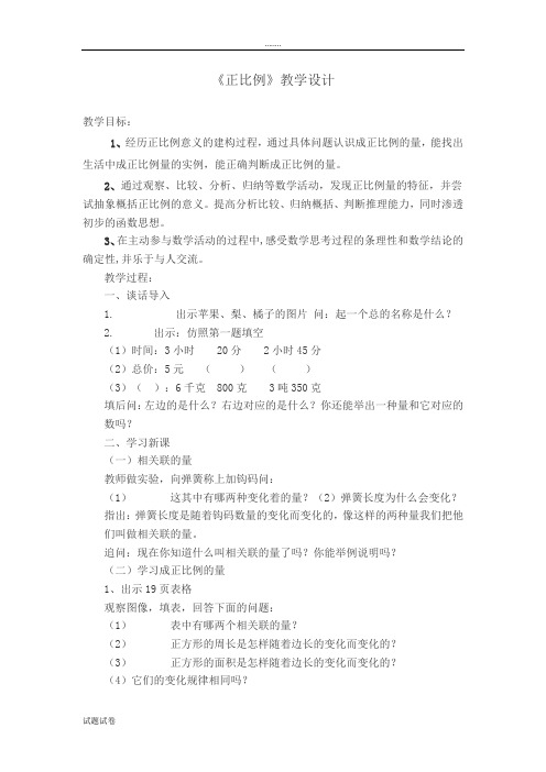 人教版小学数学第十二册第三单元《正比例》教学设计