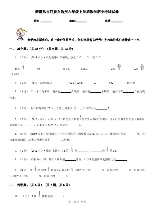 新疆昌吉回族自治州六年级上学期数学期中考试试卷
