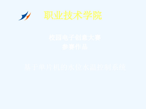 基于单片机的水位水温控制系统