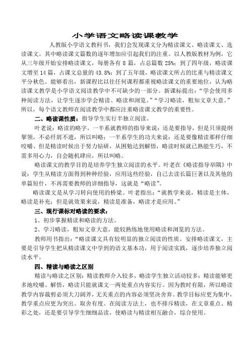 小学语文略读课教学