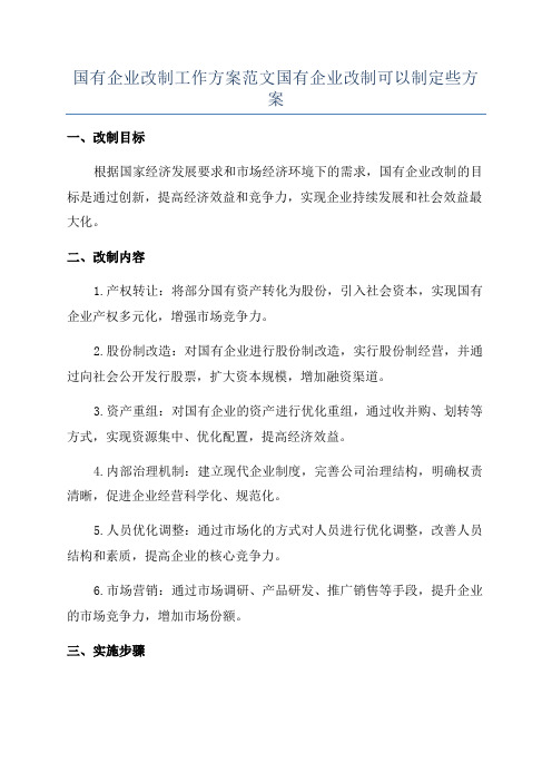 国有企业改制工作方案范文国有企业改制可以制定些方案