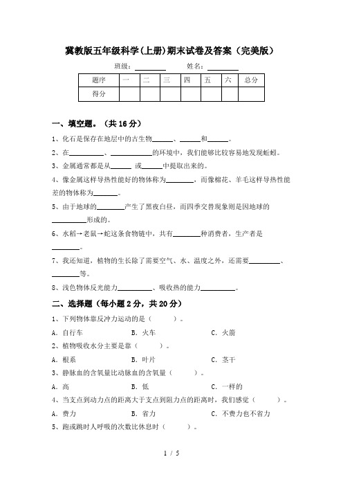 冀教版五年级科学(上册)期末试卷及答案(完美版)