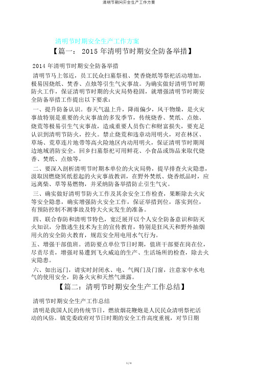 清明节期间安全生产工作方案