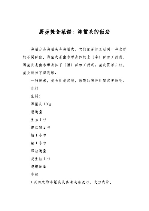 厨房美食菜谱：海蜇头的做法