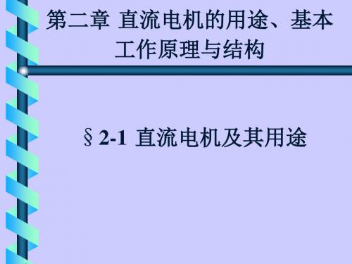 直流电机基本工作原理和结构