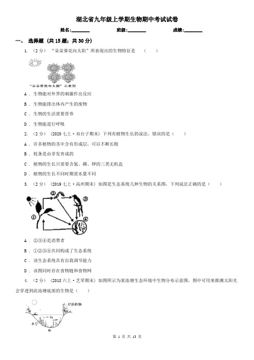 湖北省九年级上学期生物期中考试试卷