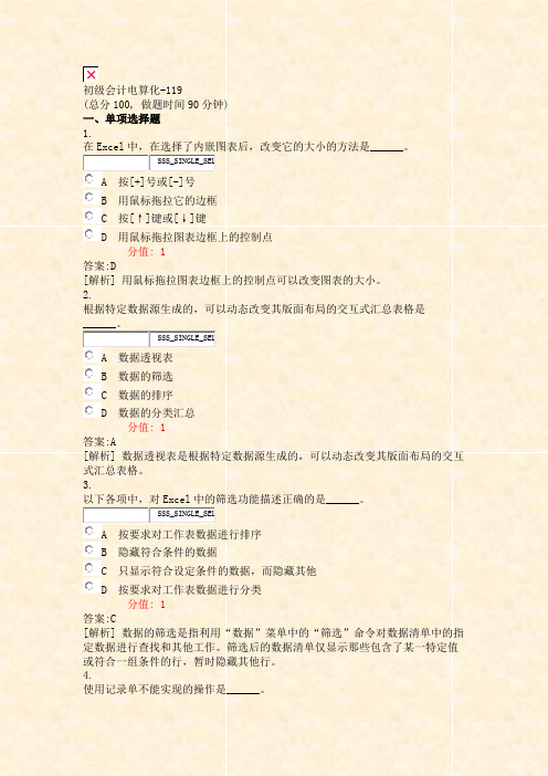 初级会计电算化-119_真题(含答案与解析)-交互
