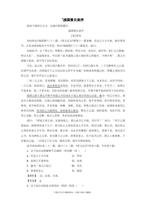2021_2020学年高中语文书序战国策目录序学案(含解析)苏教版选修《唐宋八大家散文》