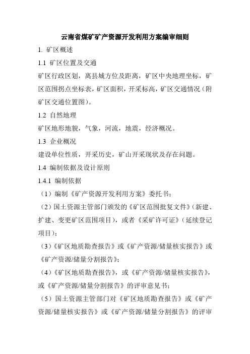 云南省煤矿矿产资源开发利用方案编审细则