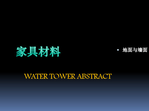 地板地砖的性能用途规格资料重点