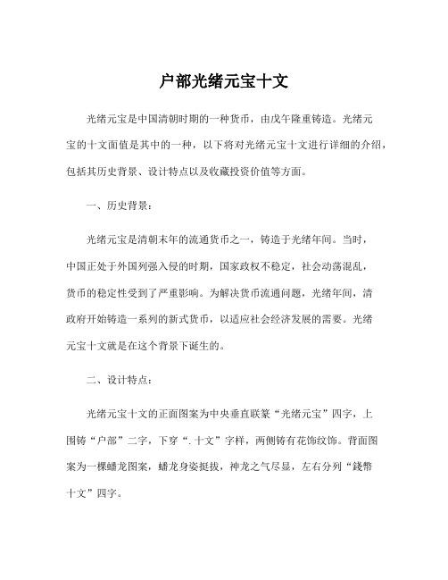 户部光绪元宝十文