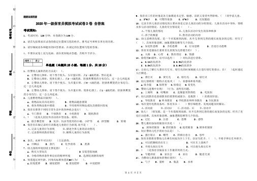 2020年一级保育员模拟考试试卷D卷 含答案