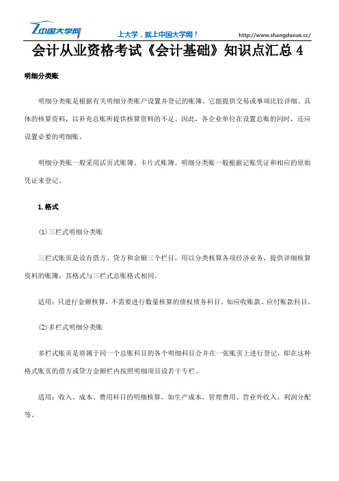 会计从业资格考试《会计基础》知识点汇总4