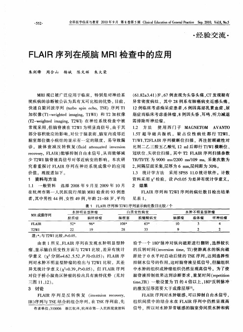 FLAIR序列在颅脑MRI检查中的应用