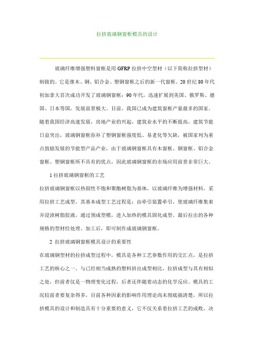 拉挤玻璃钢模具的设计